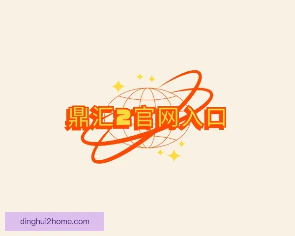关于鼎汇2官网入口